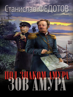 cover image of Под знаком Амура. Зов Амура